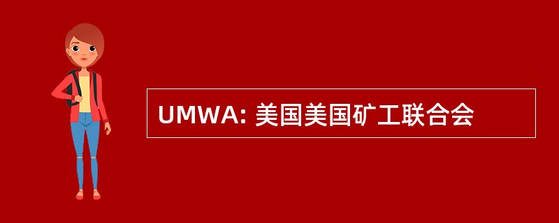 UMWA: 美国美国矿工联合会