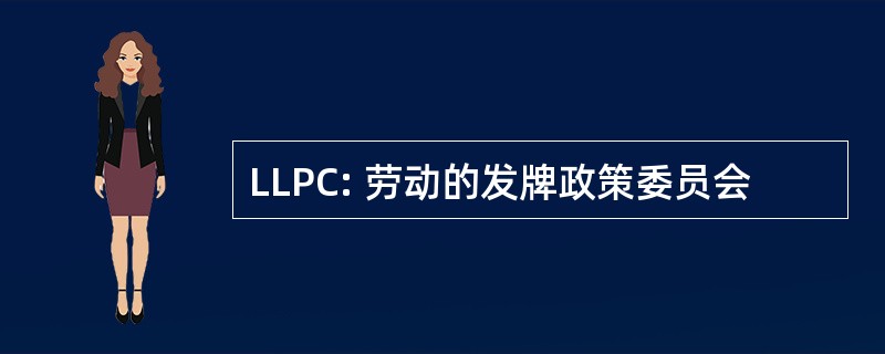 LLPC: 劳动的发牌政策委员会