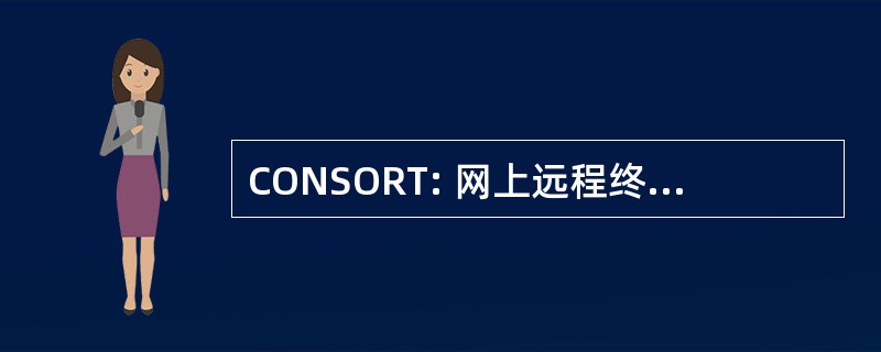 CONSORT: 网上远程终端会话系统