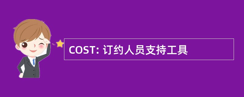 COST: 订约人员支持工具