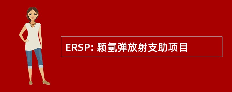 ERSP: 颗氢弹放射支助项目