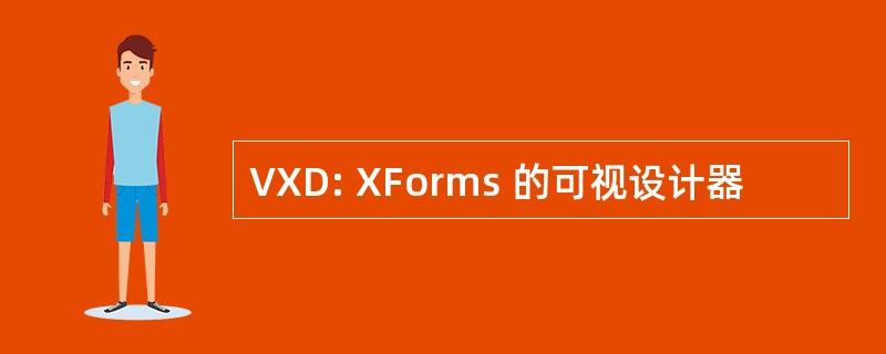 VXD: XForms 的可视设计器