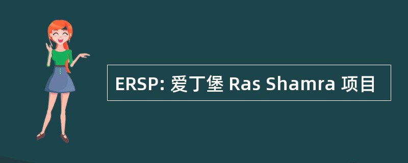 ERSP: 爱丁堡 Ras Shamra 项目