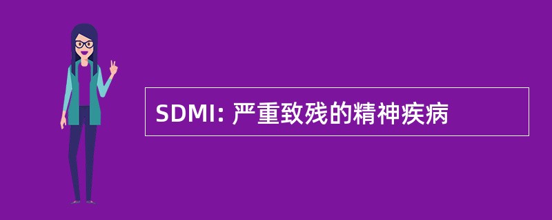 SDMI: 严重致残的精神疾病