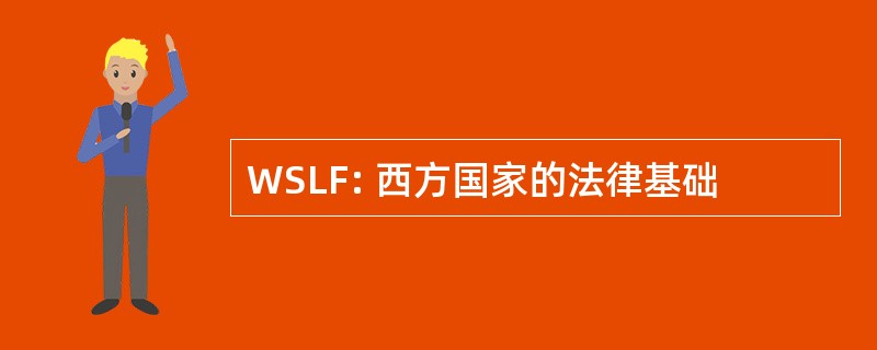 WSLF: 西方国家的法律基础