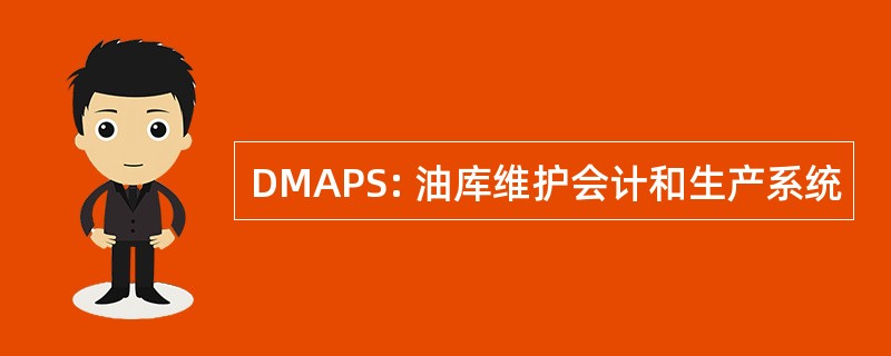 DMAPS: 油库维护会计和生产系统