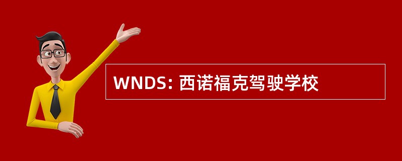 WNDS: 西诺福克驾驶学校