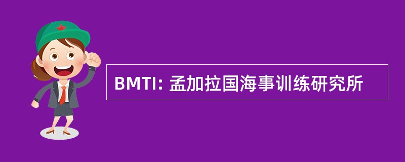 BMTI: 孟加拉国海事训练研究所