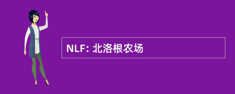 NLF: 北洛根农场