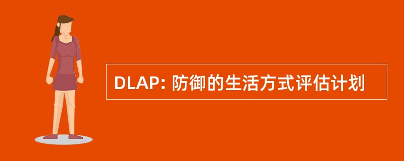 DLAP: 防御的生活方式评估计划