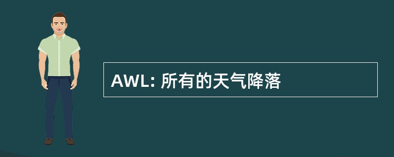 AWL: 所有的天气降落