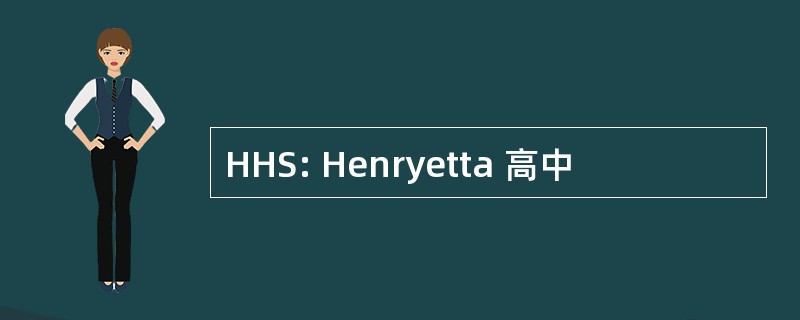 HHS: Henryetta 高中