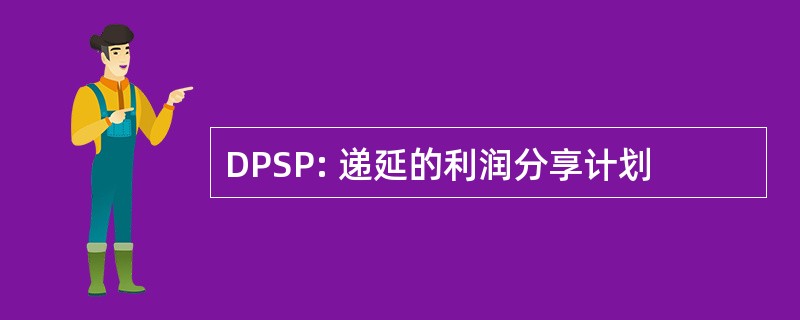 DPSP: 递延的利润分享计划