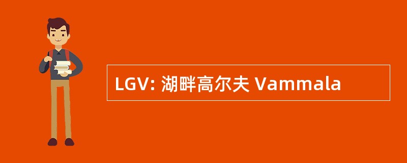 LGV: 湖畔高尔夫 Vammala