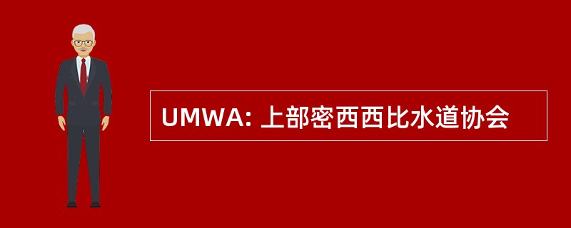 UMWA: 上部密西西比水道协会