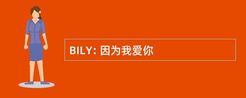 BILY: 因为我爱你