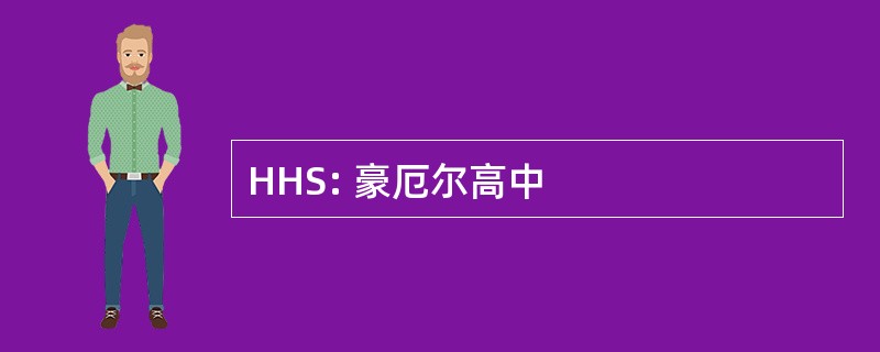 HHS: 豪厄尔高中