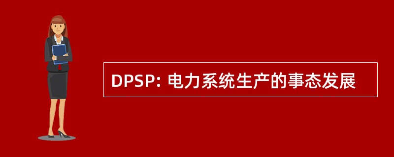 DPSP: 电力系统生产的事态发展