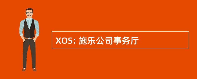 XOS: 施乐公司事务厅