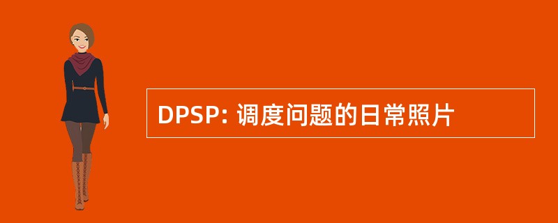 DPSP: 调度问题的日常照片