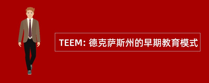 TEEM: 德克萨斯州的早期教育模式