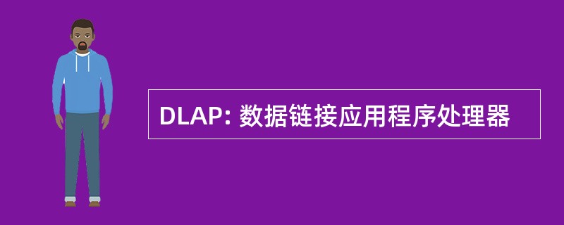 DLAP: 数据链接应用程序处理器