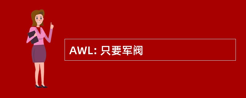 AWL: 只要军阀