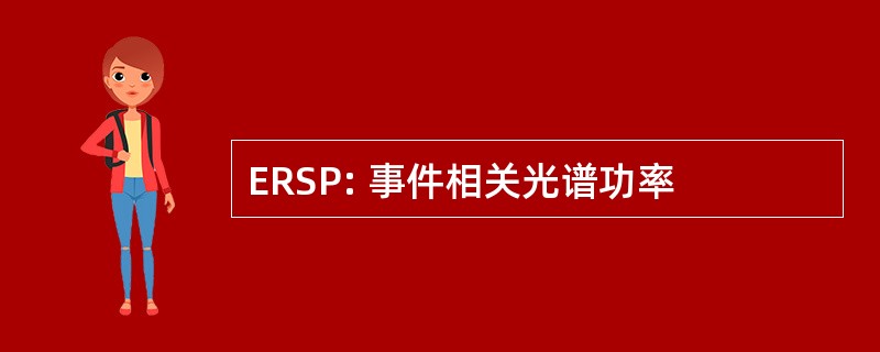 ERSP: 事件相关光谱功率