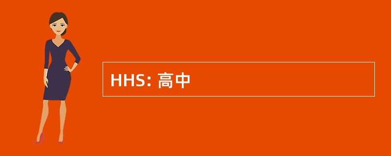 HHS: 高中