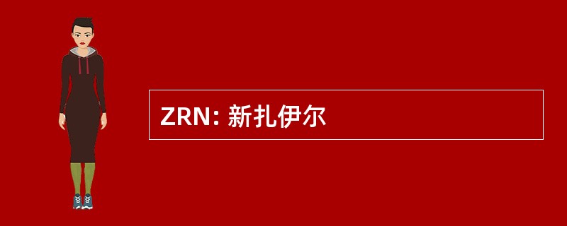 ZRN: 新扎伊尔