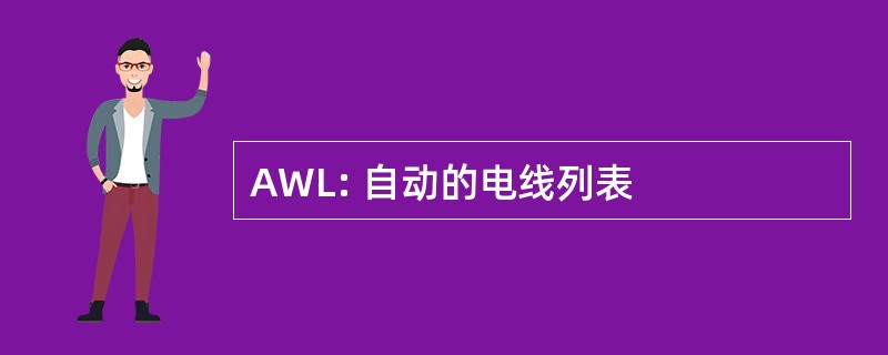 AWL: 自动的电线列表