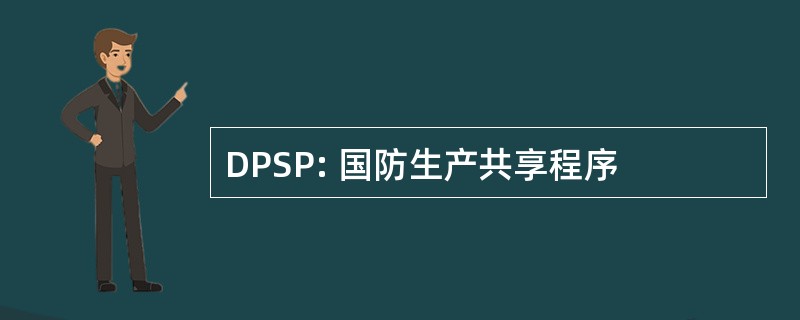 DPSP: 国防生产共享程序