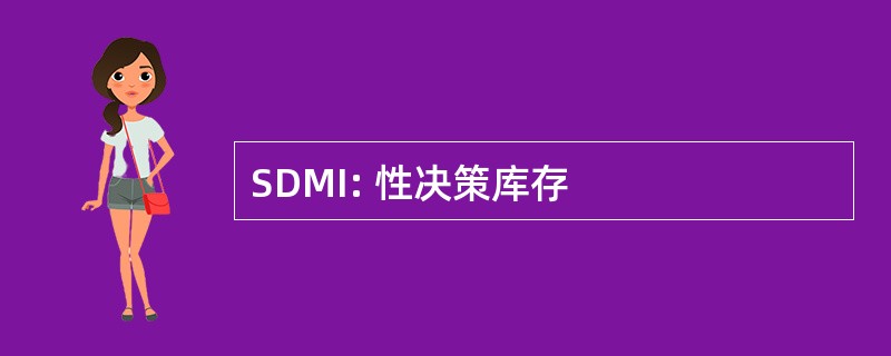 SDMI: 性决策库存