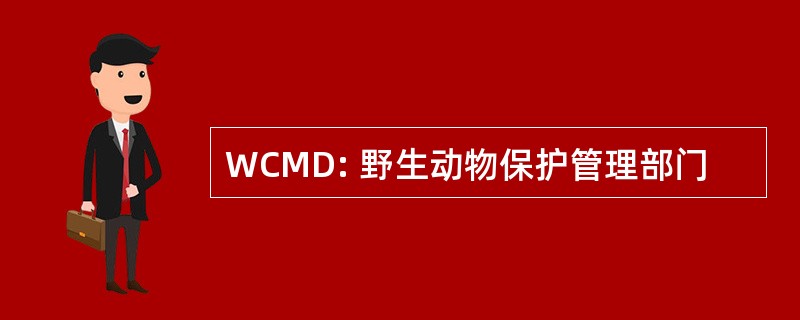 WCMD: 野生动物保护管理部门