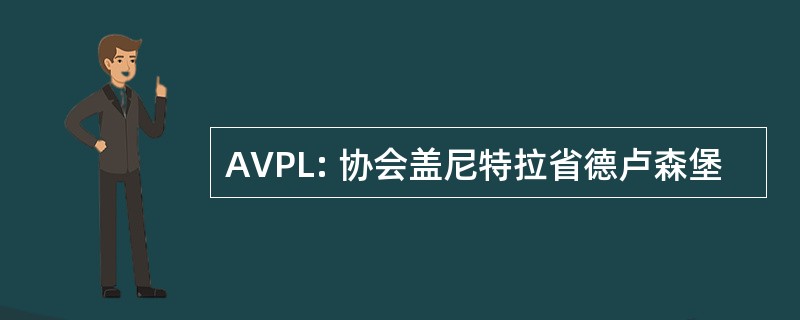 AVPL: 协会盖尼特拉省德卢森堡