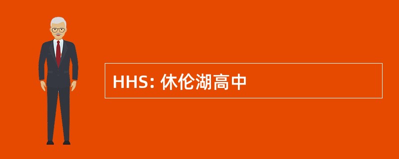 HHS: 休伦湖高中