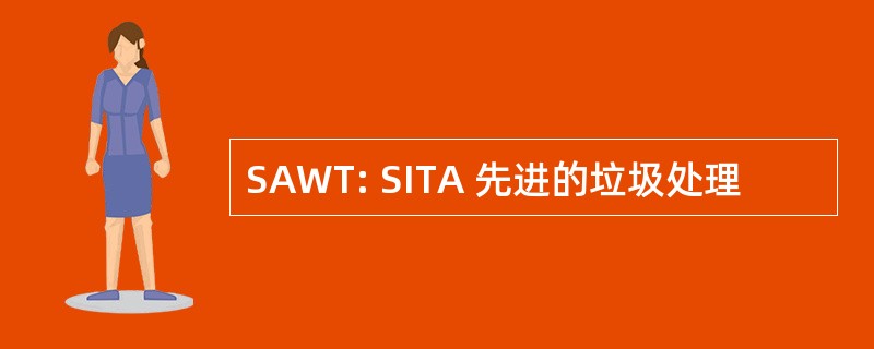 SAWT: SITA 先进的垃圾处理