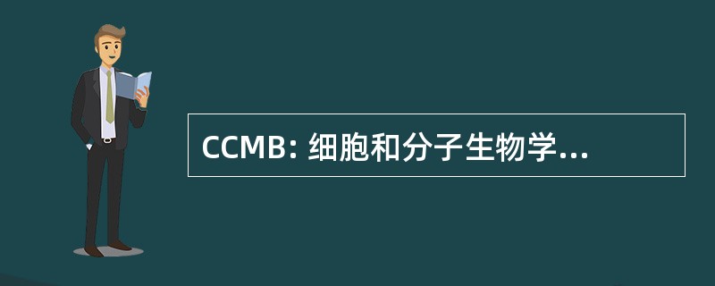 CCMB: 细胞和分子生物学研究中心