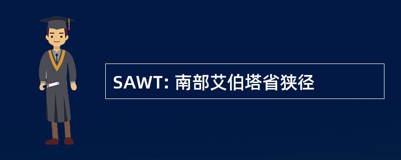 SAWT: 南部艾伯塔省狭径