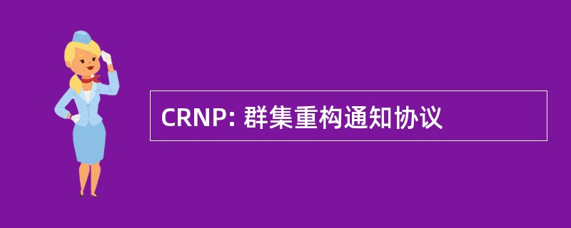 CRNP: 群集重构通知协议