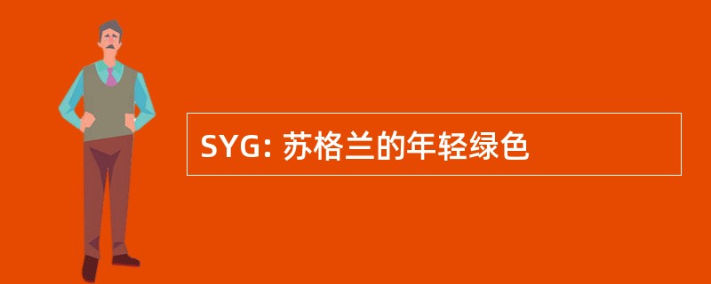 SYG: 苏格兰的年轻绿色