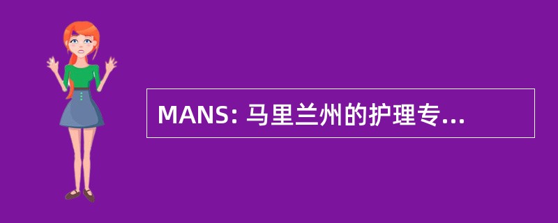 MANS: 马里兰州的护理专业学生协会