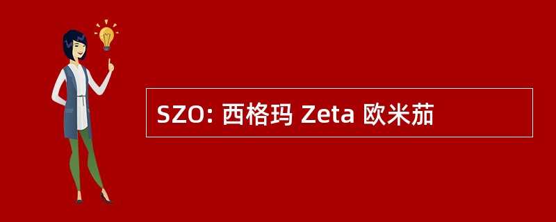 SZO: 西格玛 Zeta 欧米茄