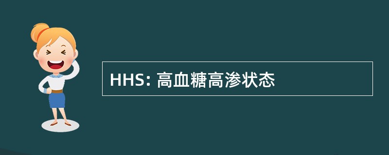 HHS: 高血糖高渗状态