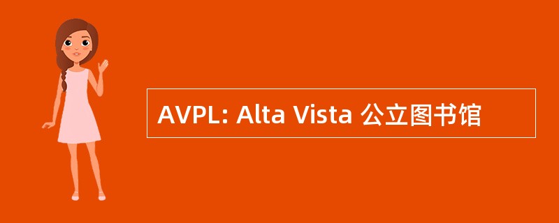 AVPL: Alta Vista 公立图书馆