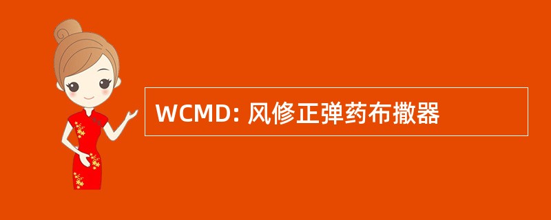 WCMD: 风修正弹药布撒器