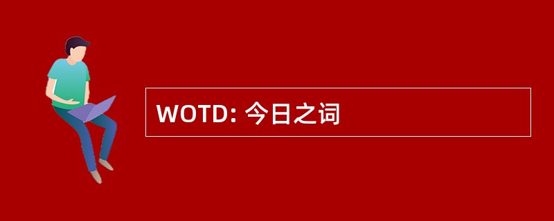 WOTD: 今日之词