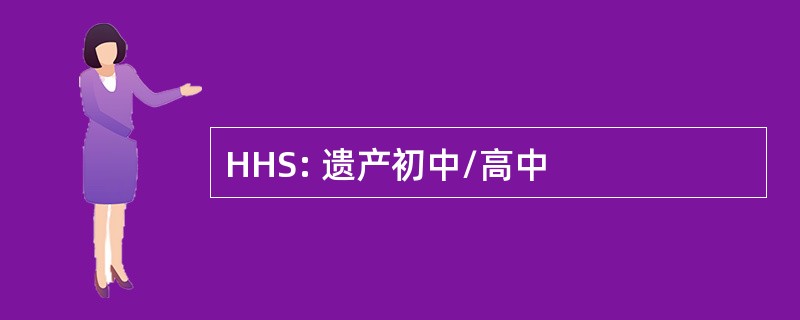 HHS: 遗产初中/高中