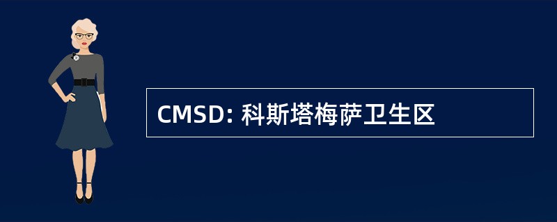 CMSD: 科斯塔梅萨卫生区