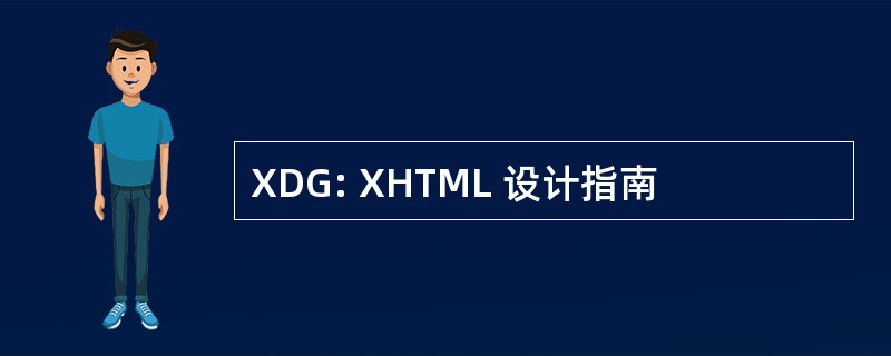 XDG: XHTML 设计指南